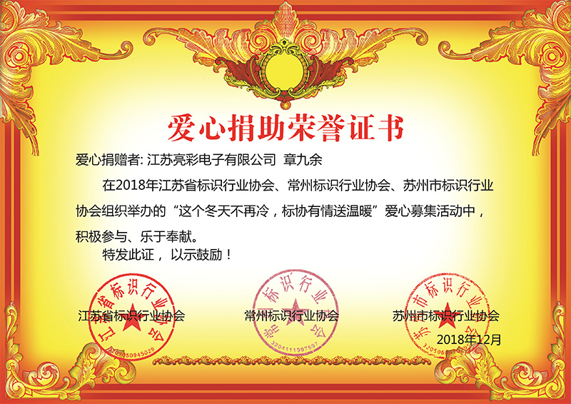 2018年12月底 江苏雅博体育荣获江苏省、常州市、苏州标协行业协会组织举办“这个冬天不再冷，标协有情送温恩”慈善荣誉证书。